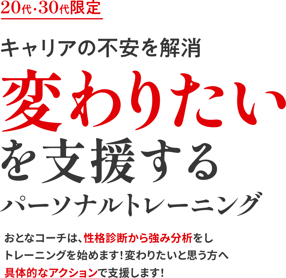 20代・30代限定 変わりたいを支援するパーソナルトレーニング おとなコーチは、性格診断から強み分析をしトレーニングを始めます!変わりたいと思う方へ具体的なアクションで支援します!