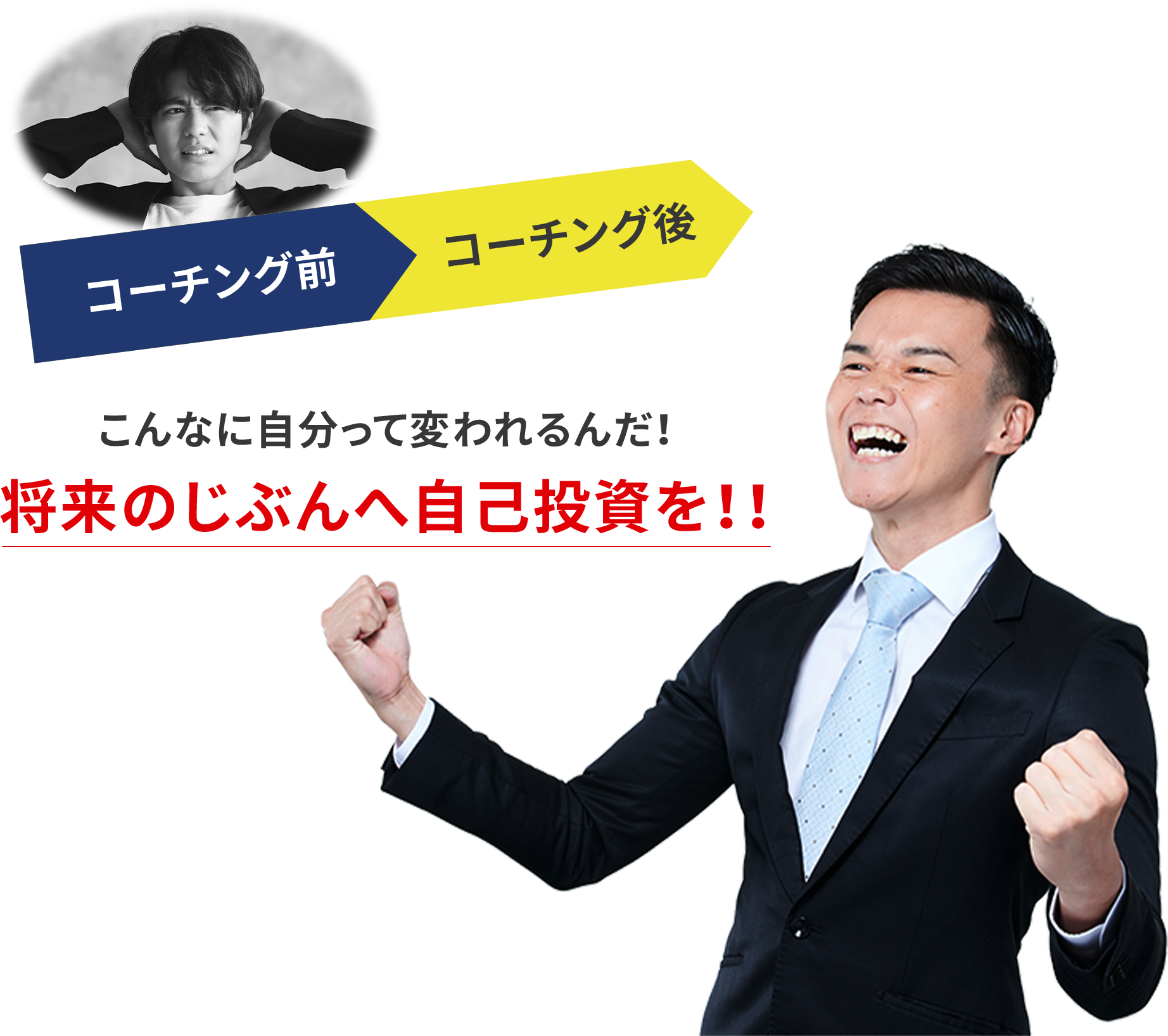 コーチング前コーチング後 こんなに自分って変われるんだ!将来のじぶんへ自己投資を!!