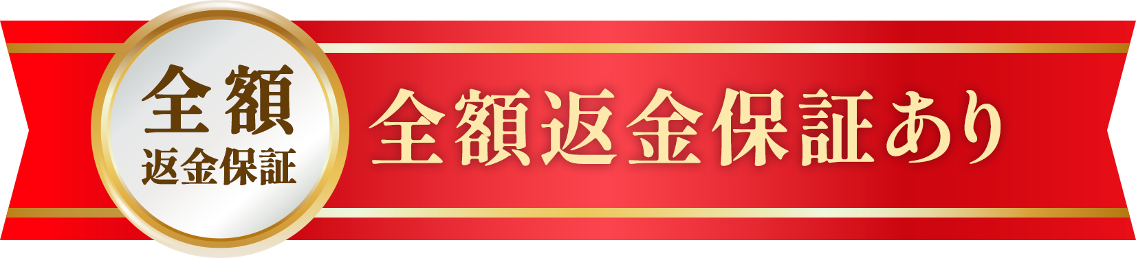 全額返金保証 全額返金保証あり