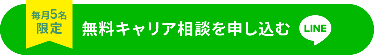 毎月5名限定 無料キャリア相談を申し込む LINE